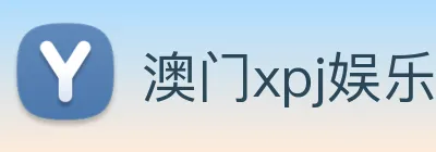 澳门xpj娱乐场 logo